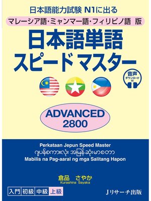 cover image of マレーシア語・ミャンマー語・フィリピノ語版　日本語単語スピードマスター　ADVANCED2800【音声DL付】